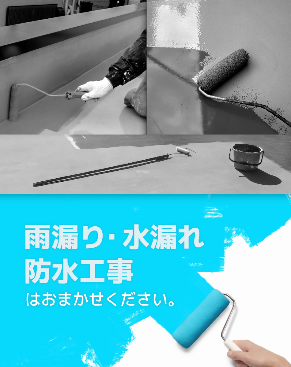 雨漏り・水漏れ・防水はおまかせください。