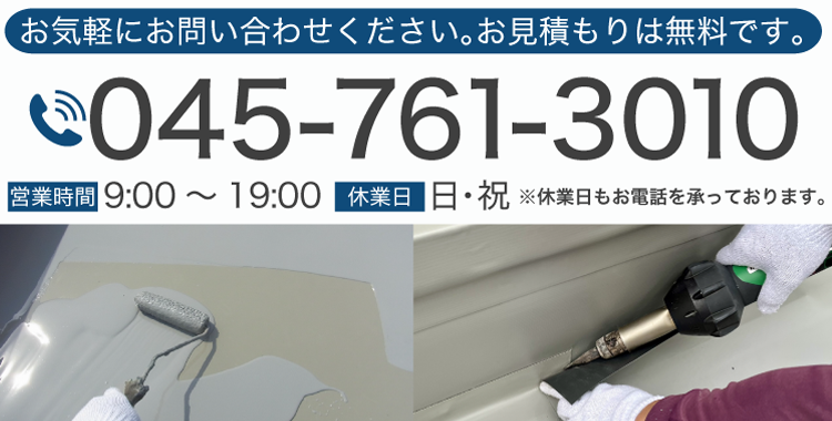 お気軽にお問い合わせください。お見積もりは無料です。 電話番号 045-761-3010 営業時間 9:00～19:00 休業日 日・祝  ※休業日もお電話を承っております。